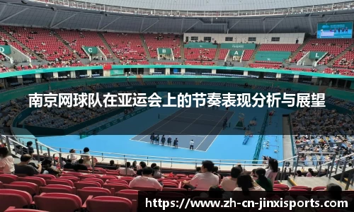 南京网球队在亚运会上的节奏表现分析与展望