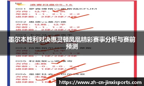 墨尔本胜利对决惠灵顿凤凰精彩赛事分析与赛前预测