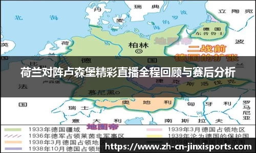 荷兰对阵卢森堡精彩直播全程回顾与赛后分析